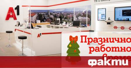 Магазините на А1 ще бъдат с празнично работно време в