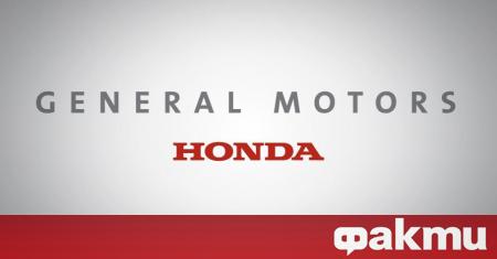 Японската компания Honda и американският концерн General Motors са сключили