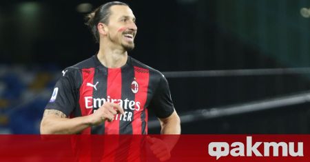 Златан Ибрахимович ще подпише нов договор с Милан до юни