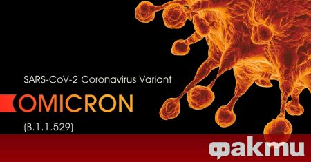 Новият вариант на коронавируса Омикрон се разпространява бързо из