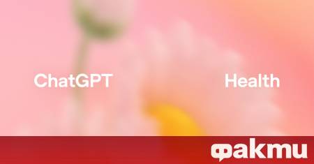 OpenAI официално представя най новото си предложение ChatGPT Health специализирана