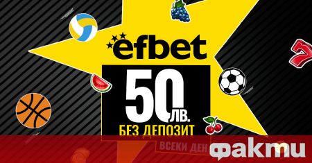 Българският онлайн букмейкър efbet продължава кампанията си Бонусите са важни!,