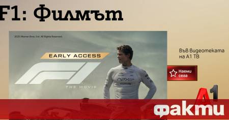 Два от най обсъжданите филма на 2025 година – F1 Филмът