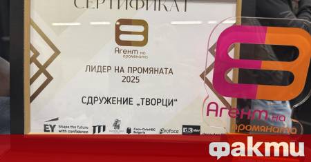 Сдружение Творци беше отличено с наградата Агент на промяната в