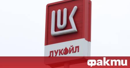 ЛУКОЙЛ е сред десетките оферти за придобиване на чуждестранни активи