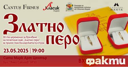 Вече 30 години поред ежегодно в София се връчват отличията