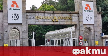 Оръжейният завод Арсенал Казанлък пуска служителите си в принудителен отпуск