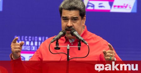 Държавният глава на Венецуела Николас Мадуро обяви подробности за предстоящите