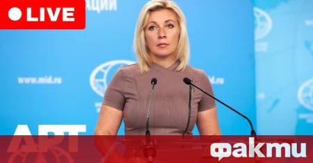 Официалният представител на руското външно министерство Мария Захарова коментира думите