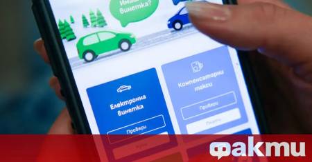 Всеки шофьор може да провери валидността на винетката на управлявания