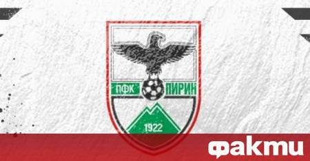 Само ден след като футболен клуб Пирин Благоевград успя да