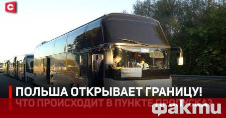 Полските служби отвориха границата с Беларус и започнаха да допускат
