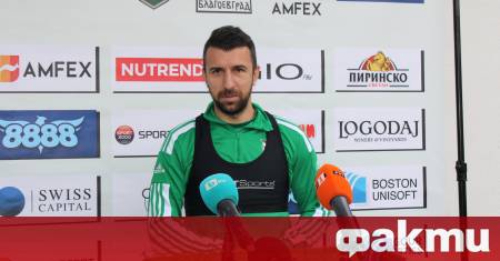 Изпълнителният директор на Пирин Благоевград Светослав Дяков призна че клубът