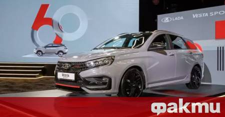 АвтоВАЗ официално вдигна завесата над най амбициозния си проект за