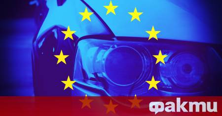 Европейската автомобилна индустрия някогашният диамант в короната на Стария континент