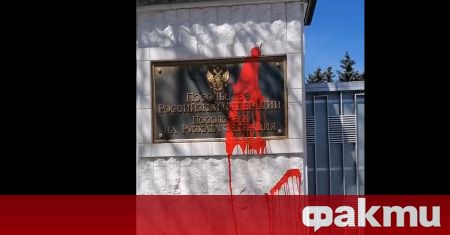 Посолството на Руската федерация в България беше залято с червена