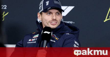 Бъдещето на световния шампион във Формула 1 Макс Верстапен отново
