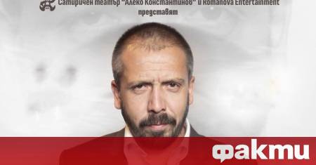 Актьорът от трупата на Сатиричния театър Алеко Константинов Явор Борисов