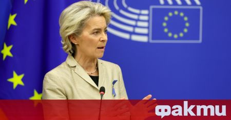 Председателката на Европейската комисия Урсула фон дер Лайен заяви днес