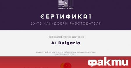 А1 България е на първо място сред 50-те най-добри работодатели