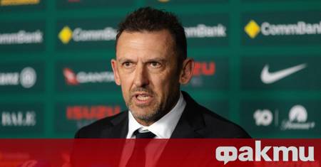 Селекционерът на Австралия Тони Попович на снимката не скри задоволството