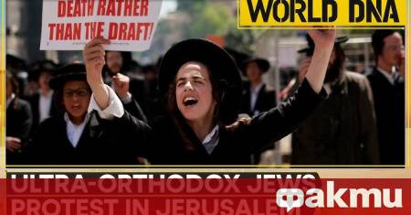 Масовият протест в Йерусалим на ултраортодоксални евреи срещу наборната военна