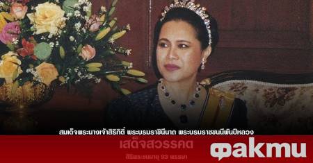 Кралицата майка на Тайланд Сирикит почина на 93 годишна възраст съобщи