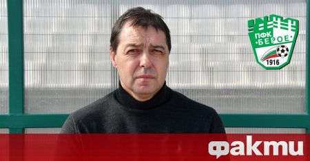 Петър Хубчев официално е новият старши-треньор на Берое, въпреки че