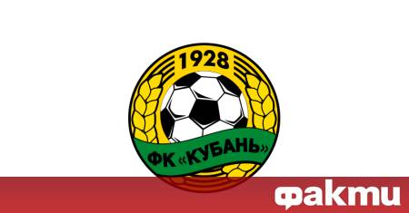 Кубан Краснодар някога горд представител на руското футболно първенство и