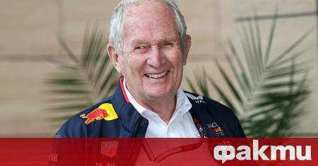 Известният моторспорт експерт и съветник на Ред Бул доктор Хелмут