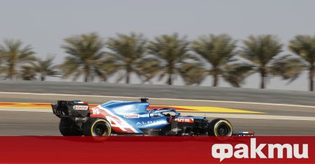 Двукратният световен шампион във Формула 1 Фернандо Алонсо сравни пристигането