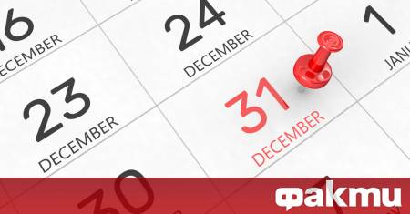 Последният ден от годината е натоварен със символика в много