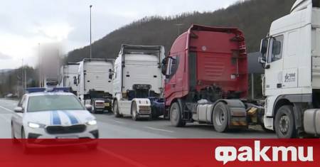 Вдигната е блокадата на границата между България и Република Северна