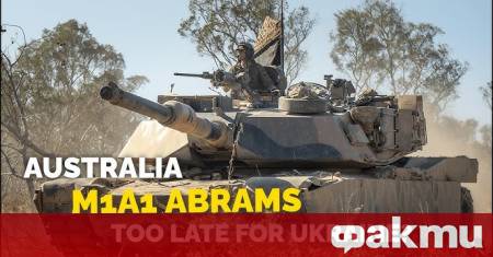 Нова доставка на американски танкове Abrams от Австралия за Украйна