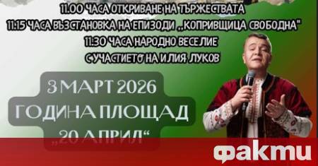 На 3 март цяла България се обединява в почит и