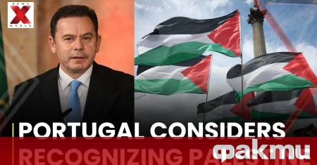 Португалия ще признае палестинската държава в неделя преди започването на