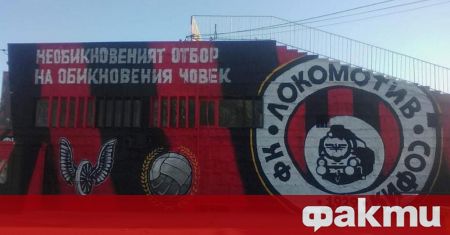 В сряда фенове на Локомотив София официално стартираха гражданска подписка