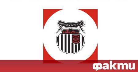 Вълнуваща изненада разтърси английския футбол след като Гримсби Таун скромен