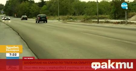 Десетки пътуващи по един от най-опасните пътища в България -