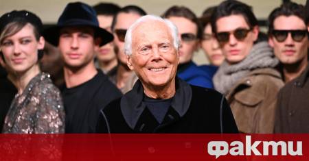 Основателят на италианската модна къща Джорджо Армани обяви че ще