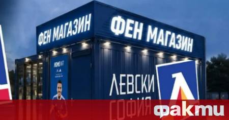 От Левски излязоха с информация че откриват втори фен магазин