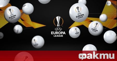 Жребия за осминафиналите в Лига Европа беше официално изтеглен По