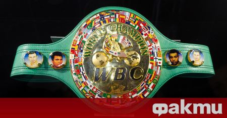 Световният боксов съвет официално връчи първия в историята и единствен