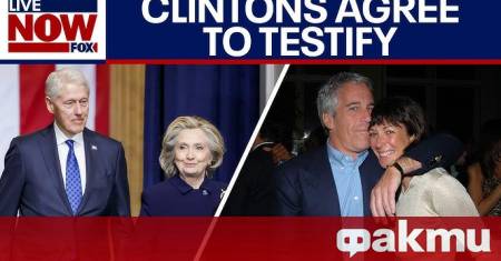 Бившият президент на САЩ Бил Клинтън и бившият държавен секретар