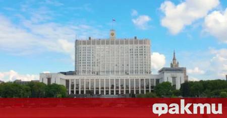 Правителството на Русия разреши на министерството на отбраната да прекрати