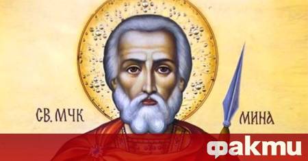 На 11 ноември българинът почита свети Мина преданията разказват за