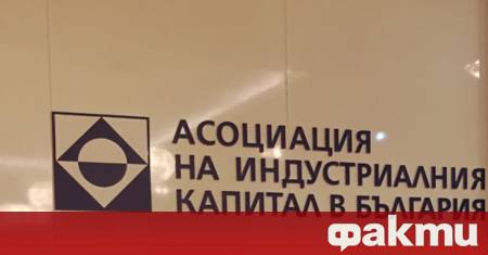 Асоциацията на индустриалния капитал в България разпространи своя позиция в