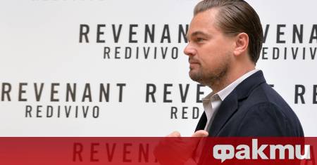 В типично холивудски дух Леонардо ди Каприо даде възможно обяснение