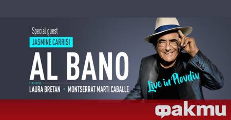 Италианската музикална легенда Ал Бано ще се качи на сцената