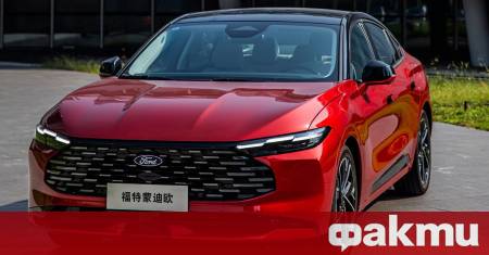 Традиционният седан макар и изтеглен от европейската гама на Ford